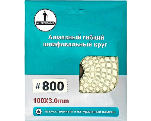 Круг алмазный шлифовальный гибкий "Черепашка" Mr. Экономик 100 № 800, 320-0800