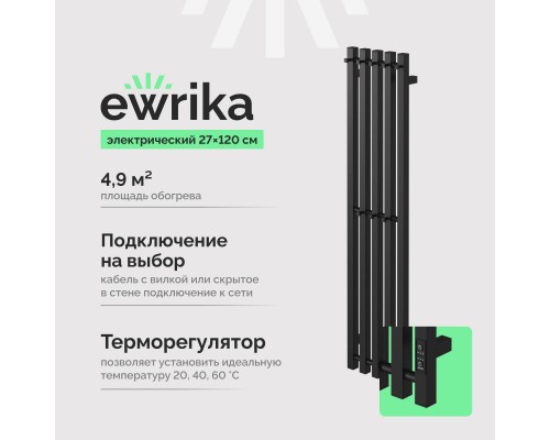 Полотенцесушитель электрический EWRIKA Пенелопа P5 120 черный Полотенцесушитель электрический EWRIKA Пенелопа P5 120 черный