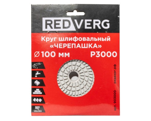 Круг шлифовальный ("черепашка") REDVERG 100мм P3000 (903000)