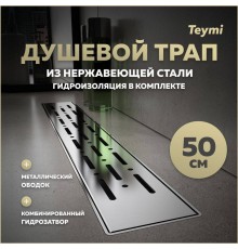 Душевой трап с комбинированным гидрозатвором Teymi Helmi Prime 50 см хромированный обод, решетка из нержавеющей стали T90343