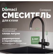 Смеситель для кухни Domaci Солерно DC-3007 морион