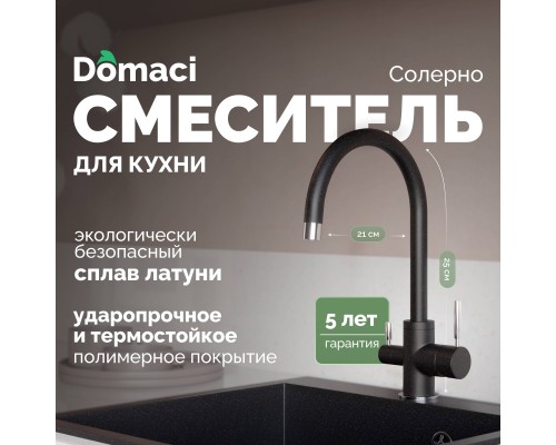 Смеситель для кухни Domaci Солерно DC-3007 морион