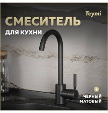 Смеситель для кухни Teymi Iva, черный матовый T10265