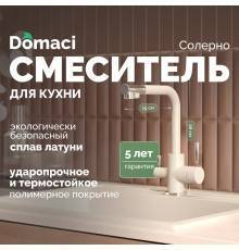 Смеситель для кухни Domaci Солерно DC-3003 берилл