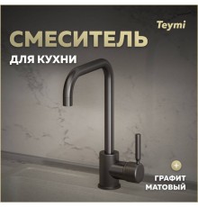Смеситель для кухни Teymi Helmi, графит матовый T10264
