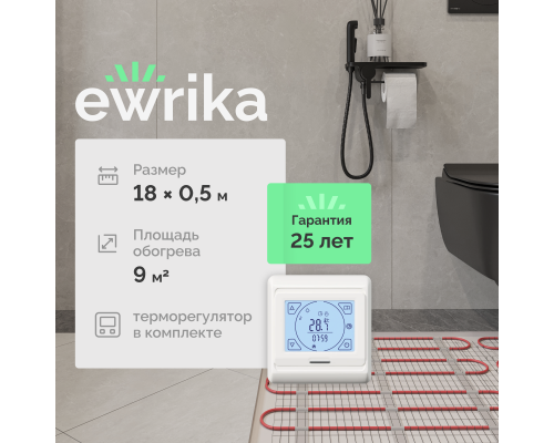 Комплект теплого пола EWRIKA MAT EWR 150-9 с терморегулятором ТЕП91Б белым, сенсорным