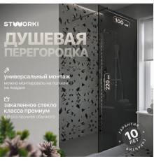 Душевая перегородка STWORKI Берген 100 см, профиль хром глянцевый, тонированное стекло