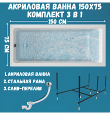 Акриловая ванна 1MarKa Bianca Стандарт 2 150x75 см, встраиваемая, белая, с каркасом, со сливом-переливом