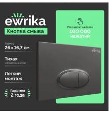 Кнопка смыва EWRIKA 0054 черная матовая