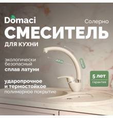 Смеситель для кухни Domaci Солерно DC-3013 берилл