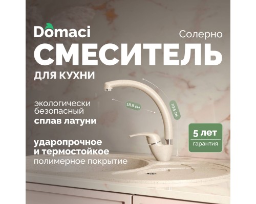 Смеситель для кухни Domaci Солерно DC-3013 берилл
