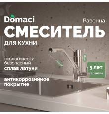 Смеситель для кухни Domaci Равенна DC 3008 хром