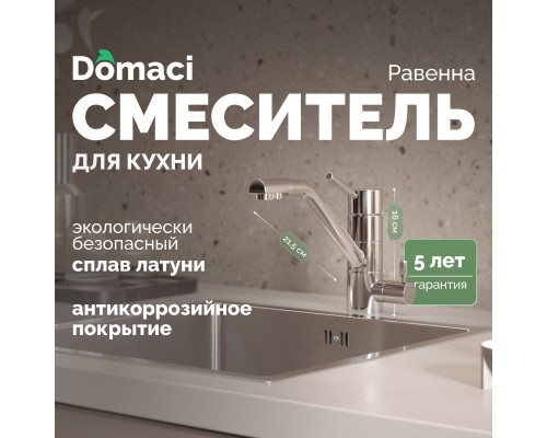 Смеситель для кухни Domaci Равенна DC 3008 хром