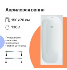Акриловая ванна DIWO Анапа 150x70 см, с ножками