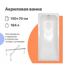 Акриловая ванна DIWO Элиста 150x70 см, с каркасом
