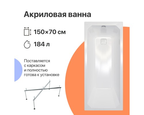 Акриловая ванна DIWO Элиста 150x70 см, с каркасом