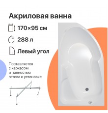 Акриловая ванна DIWO Сочи L 170x95 см, угловая, с каркасом, асимметричная