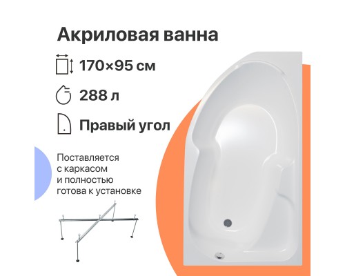 Акриловая ванна DIWO Сочи R 170x95 см, угловая, с каркасом, асимметричная