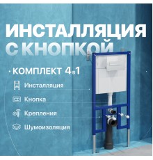 Система инсталляции для унитазов DIWO 4501 с кнопкой смыва 7320 белая
