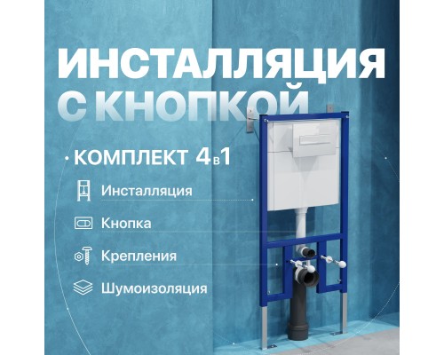 Система инсталляции для унитазов DIWO 4501 с кнопкой смыва 7320 белая