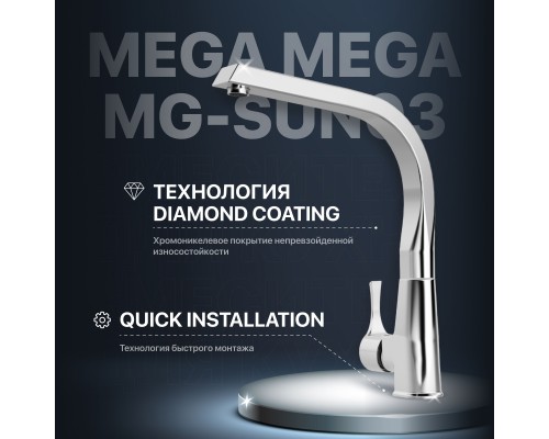 Смеситель для кухни MEGA Mega MG-SUN03