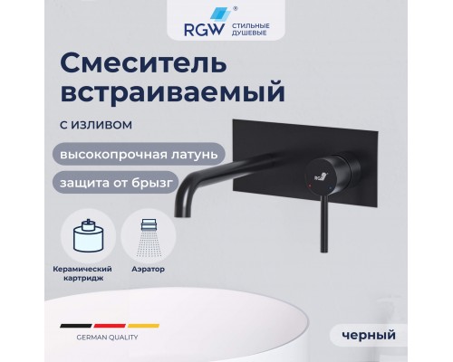 Смеситель с изливом встраиваемый RGW SP-45-11B Смеситель с изливом встраиваемый RGW SP-45-11B