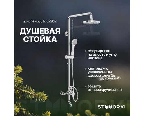 Душевая стойка STWORKI Мосс HDB228LY