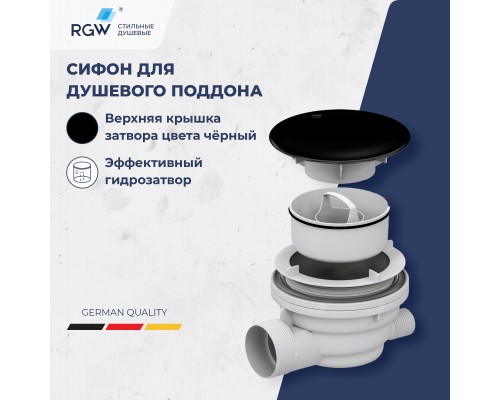 Сифон для душевых поддонов RGW Velplex QYD-01 черный