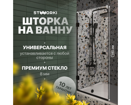 Шторка на ванну STWORKI Ольборг, распашная, 70х140, профиль черный матовый, прозрачное стекло