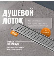 Душевой лоток CK DRAIN AQCP11-70 Stick 70 см, решетка из нержавеющей стали, с рамкой