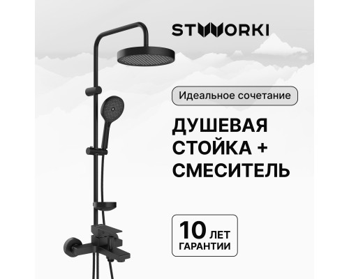 Душевая стойка STWORKI Монтре S30180BK со смесителем Нюборг S37100BK матовая черная Душевая стойка STWORKI Монтре S30180BK со смесителем Нюборг S37100BK матовая черная