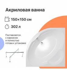 Акриловая ванна DIWO Архангельск 150x150 см, угловая, с каркасом, четверть круга