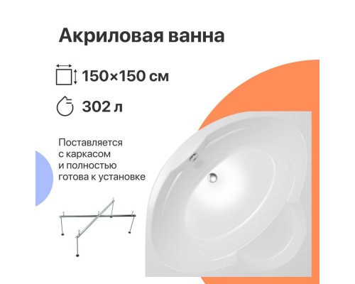 Акриловая ванна DIWO Архангельск 150x150 см, угловая, с каркасом, четверть круга