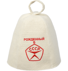 Шапка Банные штучки 41030 Рождённый в СССР