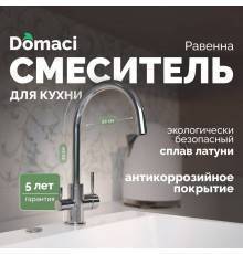 Смеситель для кухни Domaci Равенна DC 3007 хром