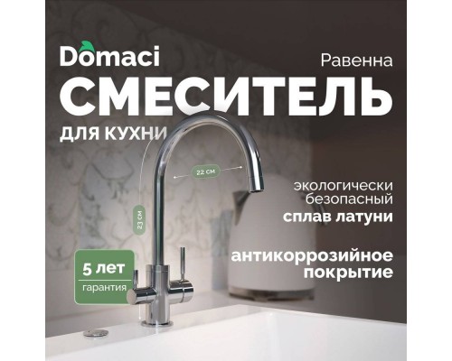 Смеситель для кухни Domaci Равенна DC 3007 хром