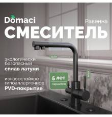Смеситель для кухни Domaci Равенна DCB 3003N черный