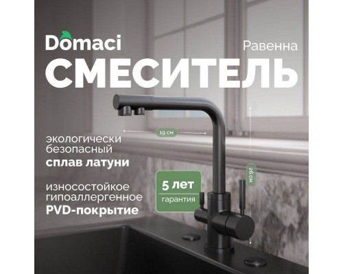 Смеситель для кухни Domaci Равенна DCB 3003N черный