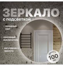 Зеркало круглое DIWO Воронеж 100 с подсветкой