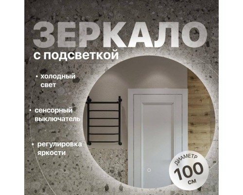 Зеркало круглое DIWO Воронеж 100 с подсветкой