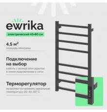 Полотенцесушитель электрический EWRIKA Пенелопа L2 80х40, графит