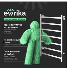 Полотенцесушитель электрический EWRIKA Пенелопа КВ7 80х50, хром