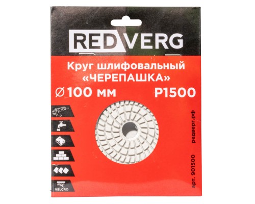 Круг шлифовальный ("черепашка") REDVERG 100мм P1500 (901500)