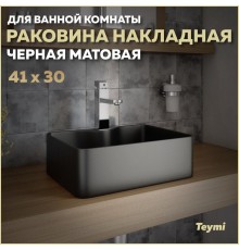 Раковина накладная в ванную Teymi Helmi Mini 41 цвет черный матовый T50289