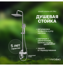 Душевая стойка STWORKI Ольтен OLT-04cr