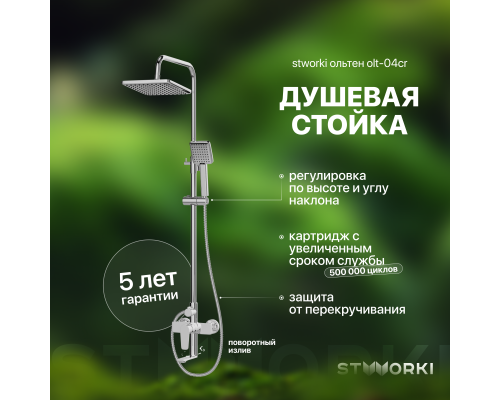 Душевая стойка STWORKI Ольтен OLT-04cr