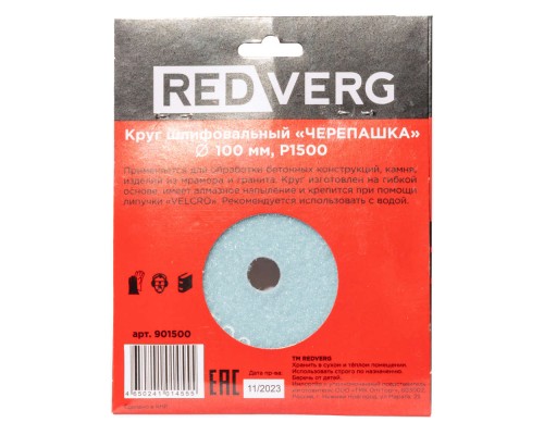 Круг шлифовальный ("черепашка") REDVERG 100мм P1500 (901500)