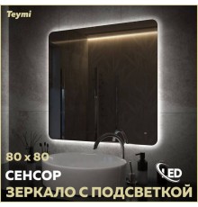 Зеркало в ванную с подсветкой Teymi Solli Oreol Pro 80х80 LED сенсор T20260