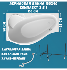 Акриловая ванна 1MarKa Gracia L Стандарт 2 150x90 см, угловая, левая, встраиваемая, белая, асимметричная, с каркасом, с сиденьем, со сливом-переливом