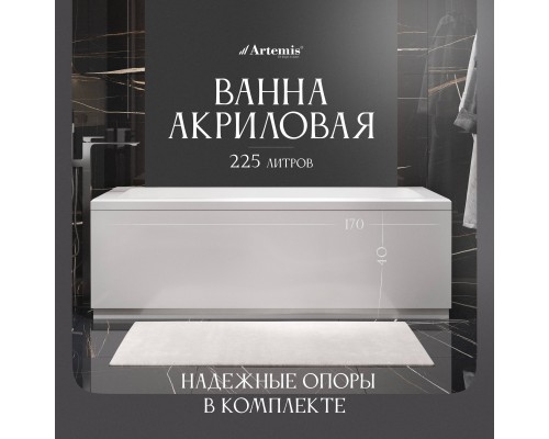 Акриловая ванна Artemis Ceres 170x75 см, с каркасом Акриловая ванна Artemis Ceres 170x75 см, с каркасом